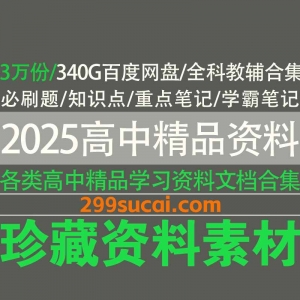 2025高中精品资料合集