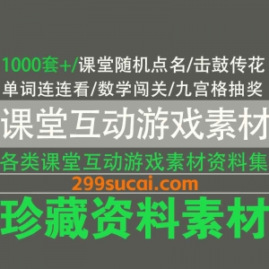 课堂互动游戏素材资源合集