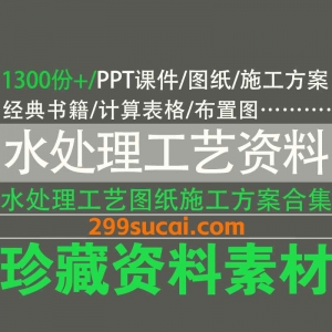 水处理工艺图纸施工方案资料合集