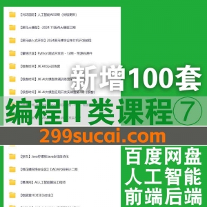 2025年新增220套编程IT课程合集七
