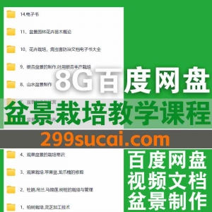 盆景栽培教学视频课程资源