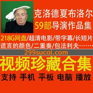 克劳德·夏布洛尔导演作品资源合集