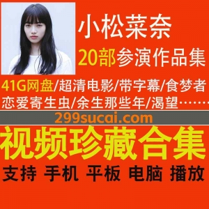 20部小松菜奈参演作品资源合集