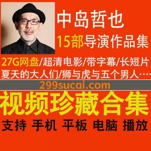 15部中岛哲也导演作品资源合集