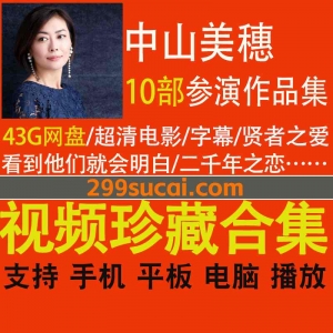 10部中山美穗参演作品资源合集