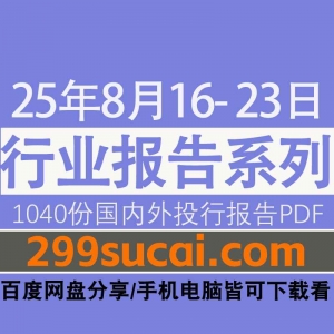 2025年8月第3周行业报告资源