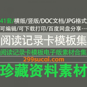 41套阅读记录卡模板电子版资源合集