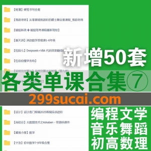 各类单课合集系列七网盘资源