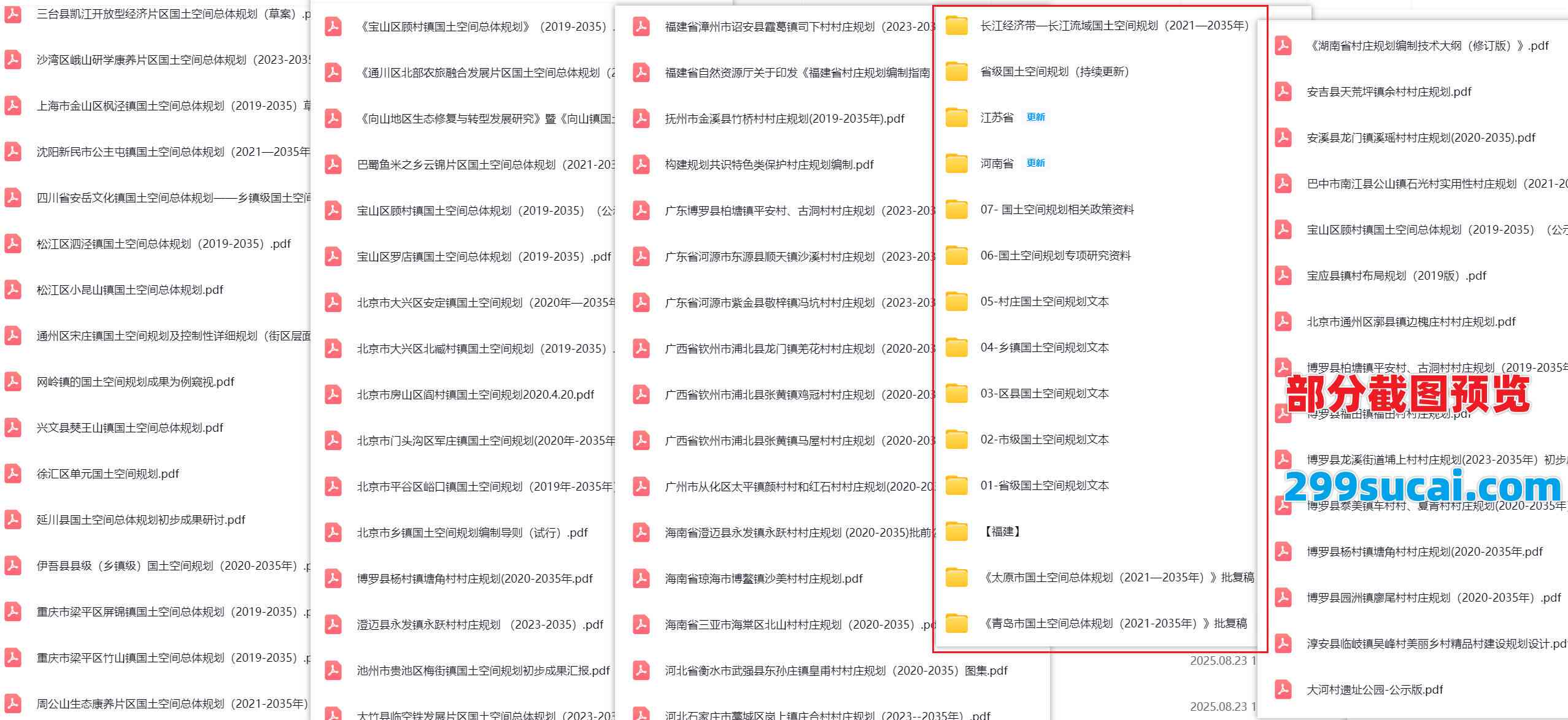 590份+国土空间规划方案文本资源合集截图