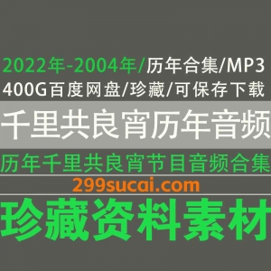 历年千里共良宵节目音频MP3资源合集