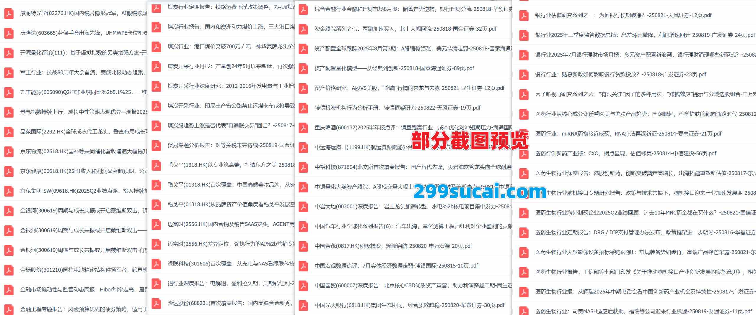 2025年8月第4周行业报告资源截图