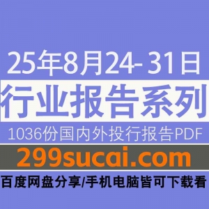 2025年8月第4周行业报告资源
