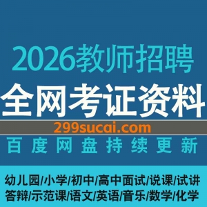 2026教师招聘考试课程网盘资源合集
