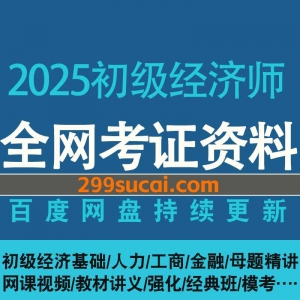2025初级经济师网课资源合集