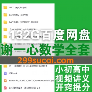 谢一心数学课程网盘资源合集
