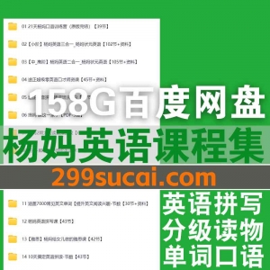 杨妈英语课程资源合集