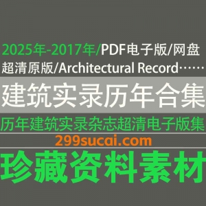 历年建筑实录杂志电子版资源合集