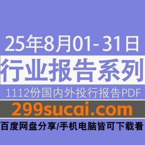 2025年8月国外研报网盘资源合集