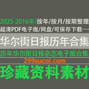 华尔街日报杂志电子版历年PDF合集