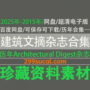 2025-2015年建筑文摘杂志历年电子版资源合集