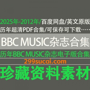 历年BBC MUSIC杂志电子版合集