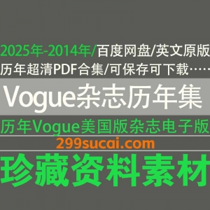 Vogue杂志历年电子版合集资源