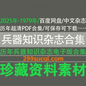 兵器知识杂志电子版历年合集