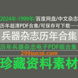 历年兵器杂志电子版PDF资源合集