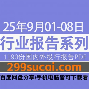 2025年9月第1周行业报告资源
