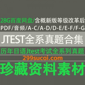历年Jtest考试真题音频网盘资源合集