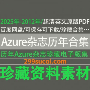 历年Azure建筑设计杂志电子版i资源合集