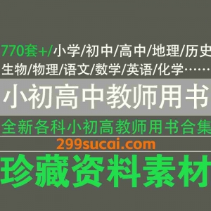 小初高教师用书电子版合集