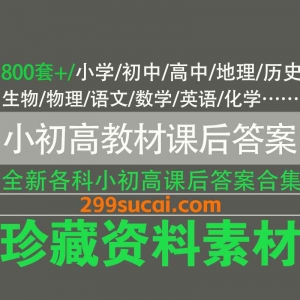 小初高教材课后答案电子版资源合集