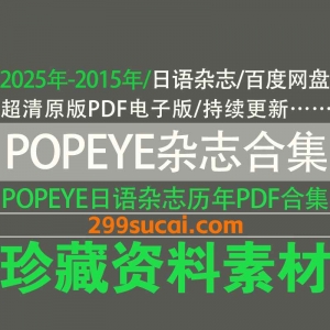 popeye日语杂志历年电子版网盘资源合集