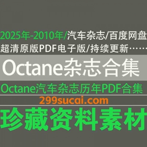 世界经典汽车杂志Octane杂志历年电子版资源合集