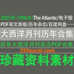历年大西洋月刊电子版资源合集