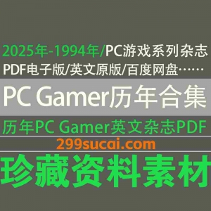 PC Gamer历年杂志电子版资源合集