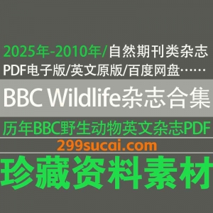 BBC Wildlife杂志电子版资源历年合集