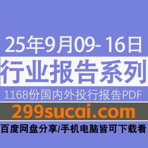 2025年9月第二周行业报告资源