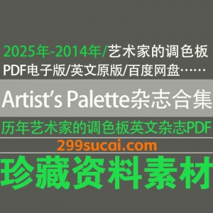 Artist_s_Palette杂志电子版资源合集