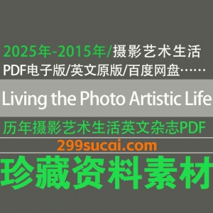 Living The Photo Artistic Life杂志电子版资源合集