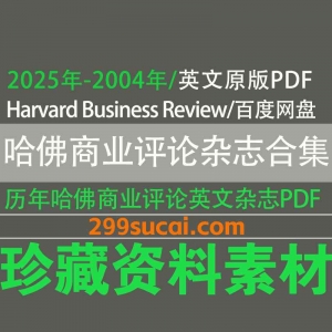 哈佛商业评论杂志英文原版电子版资源合集