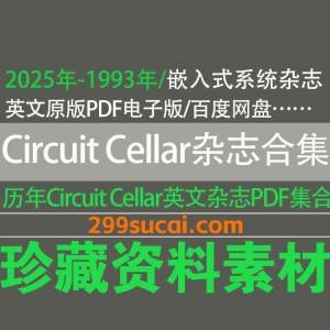 历年嵌入式系统杂志Circuit Cellar电子版PDF资源合集