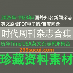 历年时代周刊杂志电子版资源