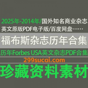 历年福布斯杂志电子版资源合集