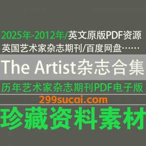 历年TheArtist杂志电子版资源合集