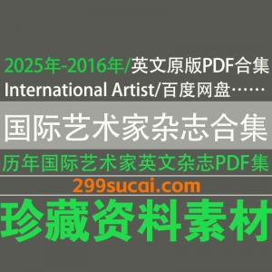 历年International Artist电子版资源合集