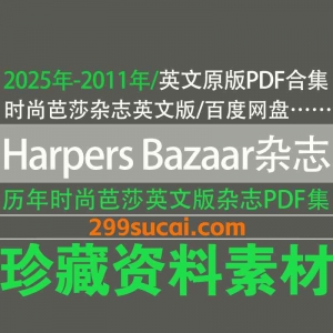 Harpers BAZAAR时尚芭莎杂志电子版网盘资源合集