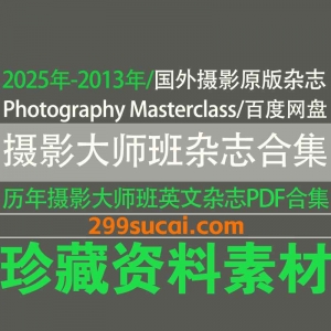2025年-2013年历年Photography Masterclass摄影大师班杂志资源合集