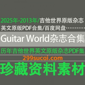 Guitar World吉他世界杂志电子版资源合集